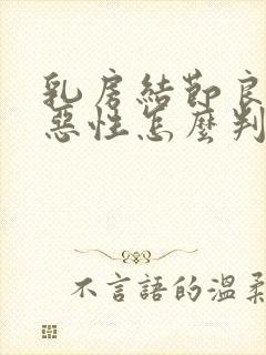 乳房结节良性和恶性怎么判断