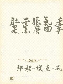 肚子胀气老放屁是怎么回事