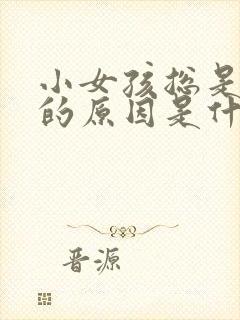 小女孩总是漏尿的原因是什么