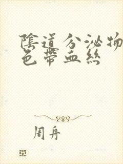 阴道分泌物黄绿色带血丝