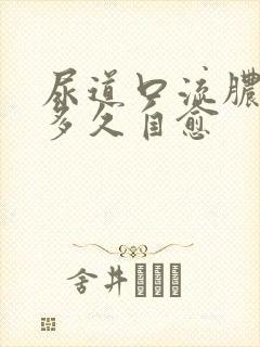 尿道口流脓一般多久自愈