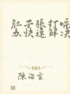 肚子胀打嗝怎么办快速解决