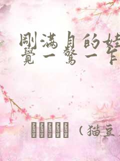 刚满月的娃娃睡觉一惊一乍的