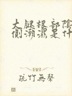 大腿根部阴囊两侧潮湿是什么原因