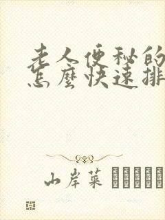 老人便秘的一些怎么快速排便