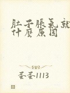 肚子胀气就打嗝什么原因