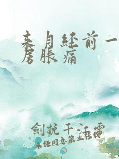 来月经前一个乳房胀痛