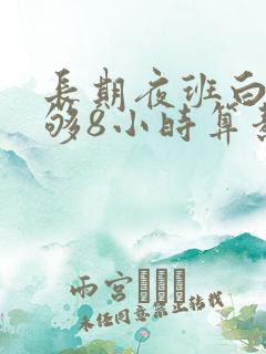 长期夜班白天睡够8小时算熬夜吗