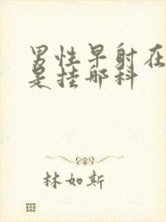 男性早射在医院是挂哪科