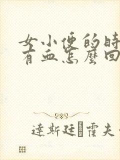 女小便的时候擦有血怎么回事