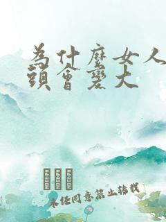 为什么女人的乳头会变大