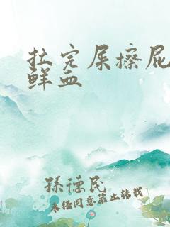 拉完屎擦屁股有鲜血