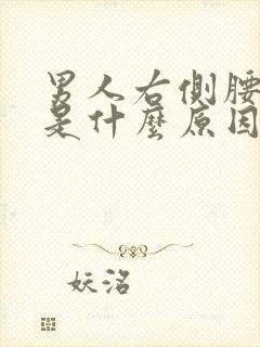 男人右侧腰酸疼是什么原因引起的