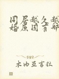 同居越久越难结婚原因有哪些