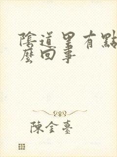 阴道里有点痒怎么回事