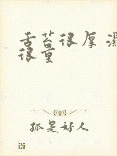 舌苔很厚 湿气很重