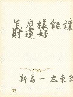 怎么样能让自己财运好