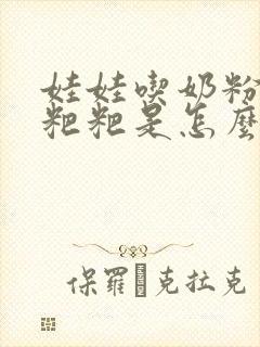 娃娃吃奶粉拉绿粑粑是怎么了