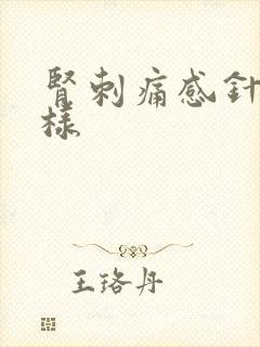 肾刺痛感针扎一样