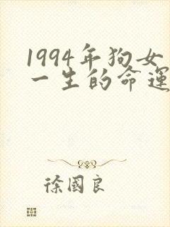 1994年狗女一生的命运