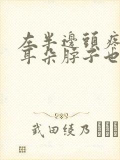 左半边头疼连带耳朵脖子也疼