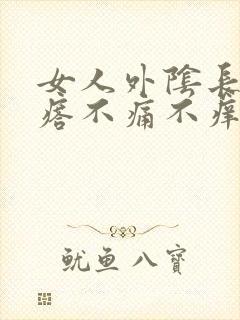 女人外阴长小疙瘩不痛不痒