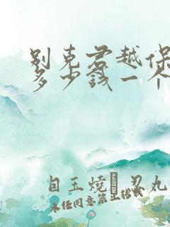 别克君越保险杠多少钱一个