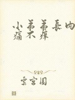 小弟弟长肉粒不痛不痒