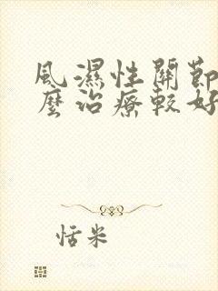 风湿性关节炎怎么治疗较好