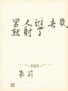 男人进去几分钟就射了