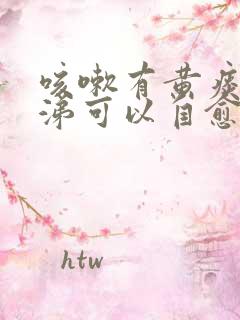 咳嗽有黄痰黄鼻涕可以自愈吗