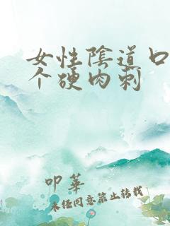 女性阴道口上有个硬肉刺