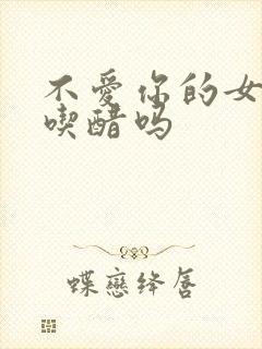 不爱你的女人会吃醋吗