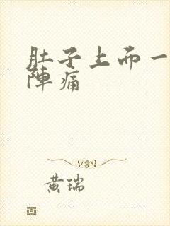 肚子上面一阵一阵痛