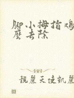 脚小拇指鸡眼怎么去除