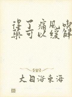 得了痛风吃什么药可以缓解