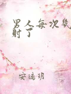 男人每次几秒就射了