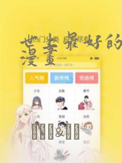 世上最好的青梅漫画：结局+番外