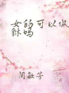 女的可以佩戴貔貅吗