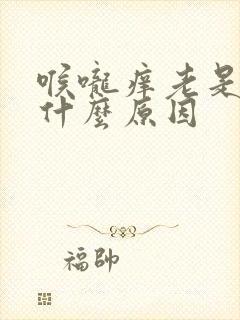 喉咙痒老是咳是什么原因