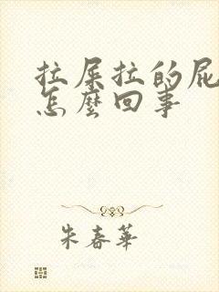 拉屎拉的屁眼疼怎么回事