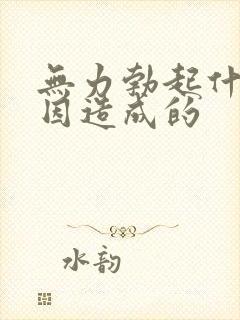 无力勃起什么原因造成的