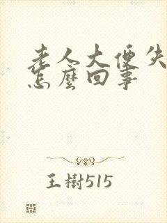 老人大便失禁是怎么回事