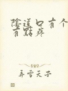 阴道口有个疙瘩有点疼