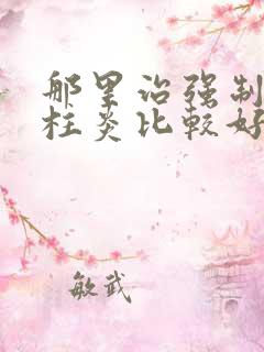 那里治强制性脊柱炎比较好