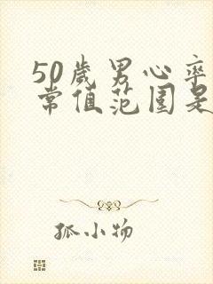 50岁男心率正常值范围是多少