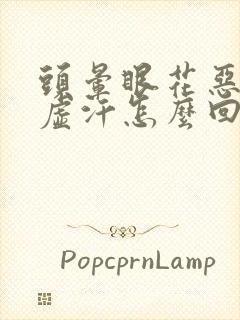 头晕眼花恶心出虚汗怎么回事