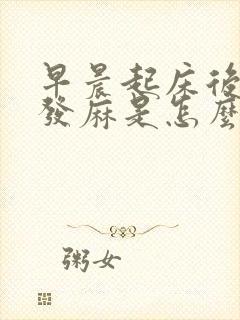 早晨起床后双手发麻是怎么回事