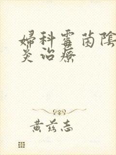 妇科霉菌阴道发炎治疗