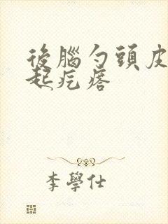 后脑勺头皮老是起疙瘩